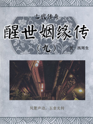 cover image of 醒世姻缘传（九）